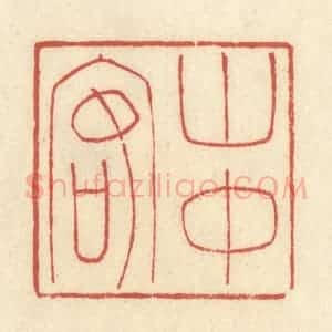 清代 谢昌大篆 印谱《山中客》篆刻印章作品图片欣赏