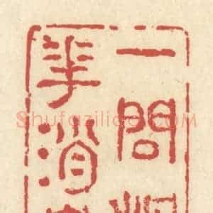 清代 谢昌大篆 印谱《一问梅花消息》篆刻印章作品图片欣赏