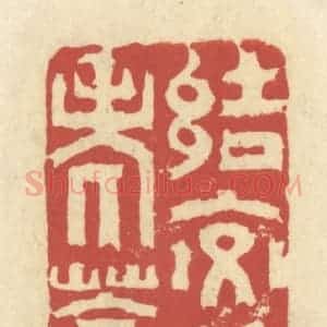 清代 谢昌大篆 印谱《结交皆老苍》篆刻印章作品图片欣赏