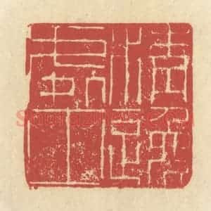 清代 谢昌大篆 印谱《清逸处士》篆刻印章作品图片欣赏