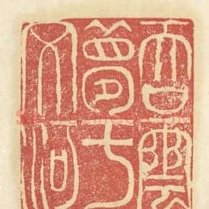 清代 谢昌大篆 印谱《吞云梦于文河》篆刻印章作品图片欣赏