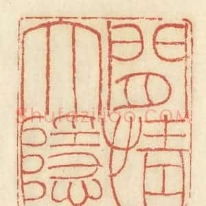 清代 谢昌大篆 印谱《闲情大隐》篆刻印章作品图片欣赏
