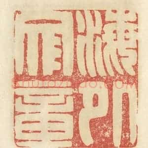 清代 谢昌大篆 印谱《海外文章》篆刻印章作品图片欣赏