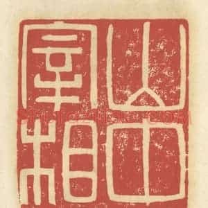 清代 谢昌大篆 印谱《山中宰相》篆刻印章作品图片欣赏