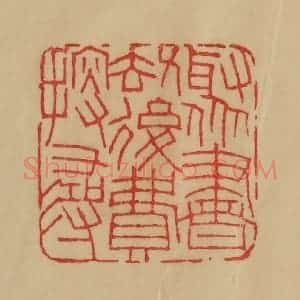 民国 韩登安篆 印谱《聚书劫后费探寻》篆刻印章作品图片欣赏
