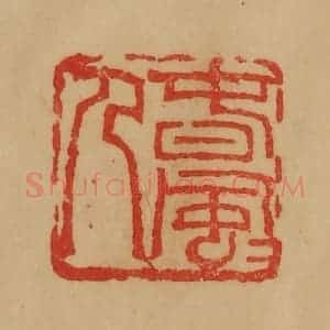 民国 韩登安篆 印谱《春风风人》篆刻印章作品图片欣赏