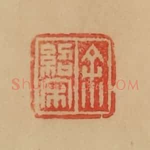 民国 韩登安篆 印谱《余绍宋》篆刻印章作品图片欣赏