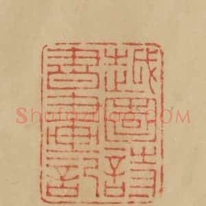 民国 韩登安篆 印谱《越园诗书画记》篆刻印章作品图片欣赏