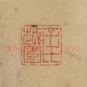 民国 韩登安篆 印谱《余氏越园》篆刻印章作品图片欣赏