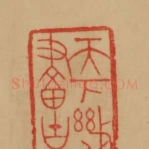 民国 韩登安篆 印谱《天下几人画古松》篆刻印章作品图片欣赏