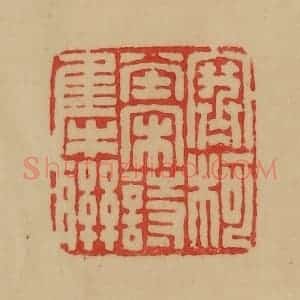 民国 韩登安篆 印谱《寒柯堂宋诗集联》篆刻印章作品图片欣赏