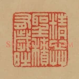 民国 韩登安篆 印谱《精心草圣积有岁时》篆刻印章作品图片欣赏