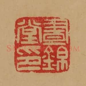 民国 韩登安篆 印谱《昼锦堂印》篆刻印章作品图片欣赏