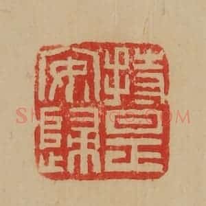 民国 韩登安篆 印谱《持是安归》篆刻印章作品图片欣赏