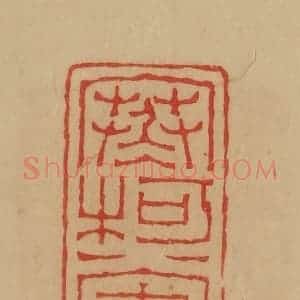 民国 韩登安篆 印谱《寒柯堂诗》篆刻印章作品图片欣赏