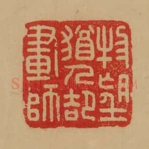 民国 韩登安篆 印谱《物望犹人却画诗》篆刻印章作品图片欣赏
