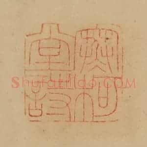 民国 韩登安篆 印谱《寒柯堂诗》篆刻印章作品图片欣赏