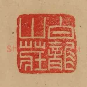 民国 韩登安篆 印谱《白龙山庄》篆刻印章作品图片欣赏