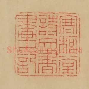 民国 韩登安篆 印谱《寒柯堂诗文书画之记》篆刻印章作品图片欣赏