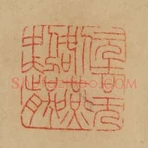民国 韩登安篆 印谱《元吉无咎燕处超然》篆刻印章作品图片欣赏
