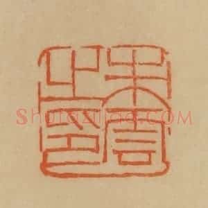 民国 韩登安篆 印谱《朱云之印》篆刻印章作品图片欣赏