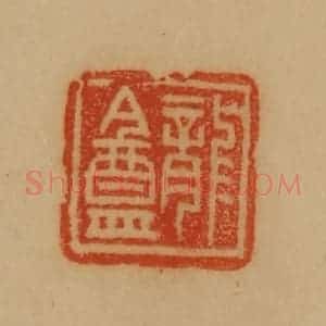 民国 韩登安篆 印谱《龙盦》篆刻印章作品图片欣赏