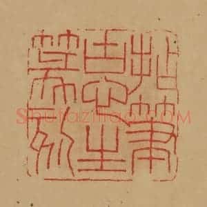 民国 韩登安篆 印谱《拈笔古心生篆刻》篆刻印章作品图片欣赏