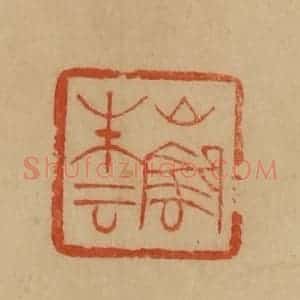 民国 韩登安篆 印谱《山阴朱云》篆刻印章作品图片欣赏