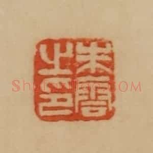 民国 韩登安篆 印谱《朱云之印》篆刻印章作品图片欣赏