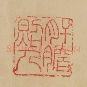 民国 韩登安篆 印谱《肝胆照人》篆刻印章作品图片欣赏