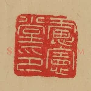 民国 韩登安篆 印谱《虑宪堂印》篆刻印章作品图片欣赏