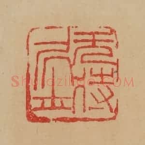 民国 韩登安篆 印谱《无待居士》篆刻印章作品图片欣赏