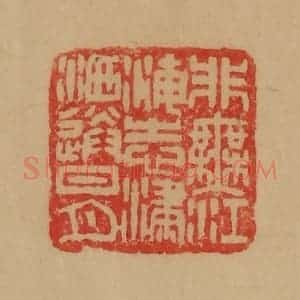 民国 韩登安篆 印谱《非无江海志潇洒送日月》篆刻印章作品图片欣赏