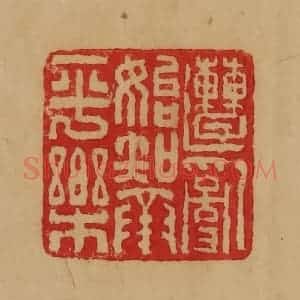 民国 韩登安篆 印谱《遭乱始知承平乐》篆刻印章作品图片欣赏