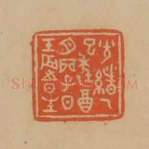 民国 韩登安篆 印谱《光绪乙巳年乙酉月丙子日壬辰时生》篆刻印章作品图片欣赏