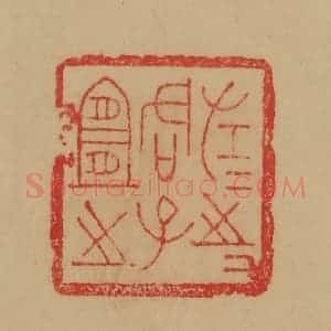 民国 韩登安篆 印谱《左之左之君子宜之》篆刻印章作品图片欣赏