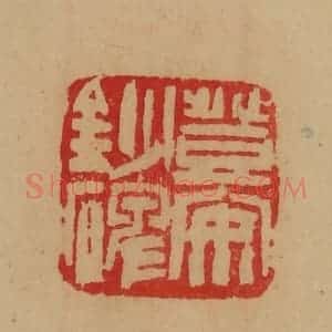 民国 韩登安篆 印谱《登安钞碑》篆刻印章作品图片欣赏