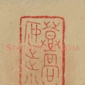 民国 韩登安篆 印谱《登高能赋安步当车》篆刻印章作品图片欣赏