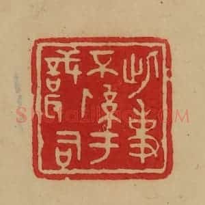 民国 韩登安篆 印谱《此事不系于职司》篆刻印章作品图片欣赏