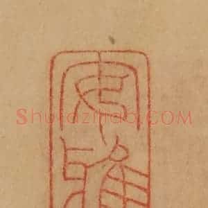 民国 韩登安篆 印谱《安雅》篆刻印章作品图片欣赏