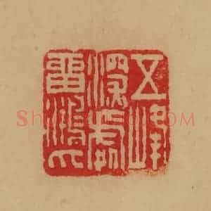 民国 韩登安篆 印谱《五峰深处留鸿爪》篆刻印章作品图片欣赏
