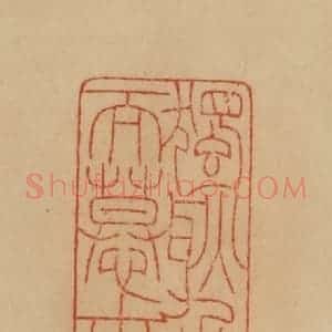 民国 韩登安篆 印谱《独耿介而慕古》篆刻印章作品图片欣赏