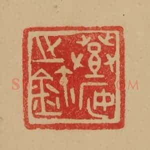 民国 韩登安篆 印谱《登安之玺》篆刻印章作品图片欣赏
