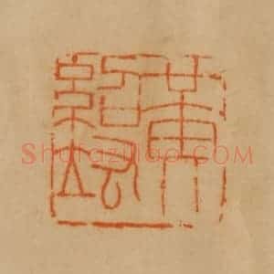 民国 韩登安篆 印谱《黄绍竑》篆刻印章作品图片欣赏