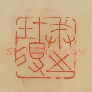 民国 韩登安篆 印谱《戒之在得》篆刻印章作品图片欣赏
