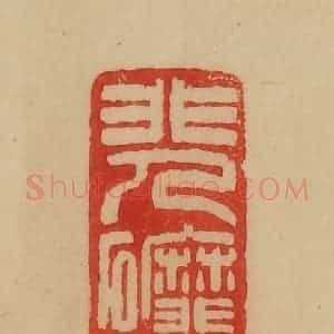 民国 韩登安篆 印谱《非人磨墨墨磨人》篆刻印章作品图片欣赏