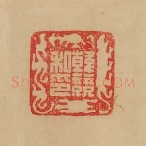 民国 韩登安篆 印谱《韩竞私印》篆刻印章作品图片欣赏
