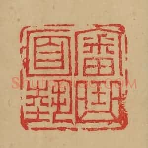 民国 韩登安篆 印谱《审曲面势》篆刻印章作品图片欣赏