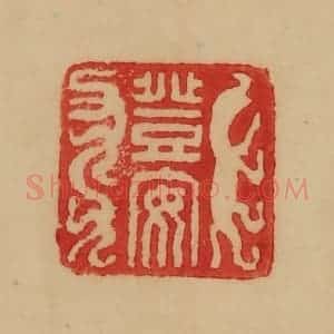 民国 韩登安篆 印谱《登安》篆刻印章作品图片欣赏