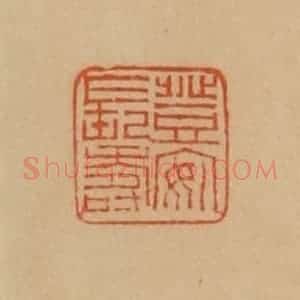 民国 韩登安篆 印谱《登安长寿》篆刻印章作品图片欣赏